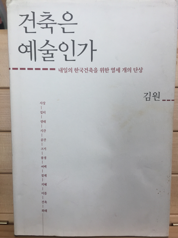 건축은 예술인가 - 내일의 한국건축을 위한 열세 개의 단상