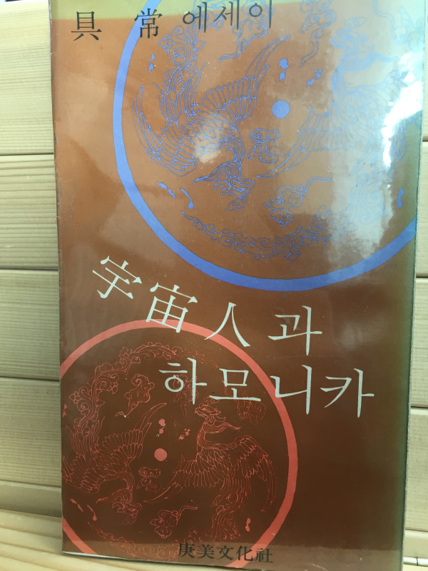 우주인과 하모니카 (구상에세이)