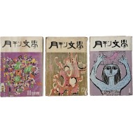 [192] [월간문학 月刊文學] 창간호 포함 3책 일괄