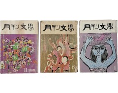 [192] [월간문학 月刊文學] 창간호 포함 3책 일괄