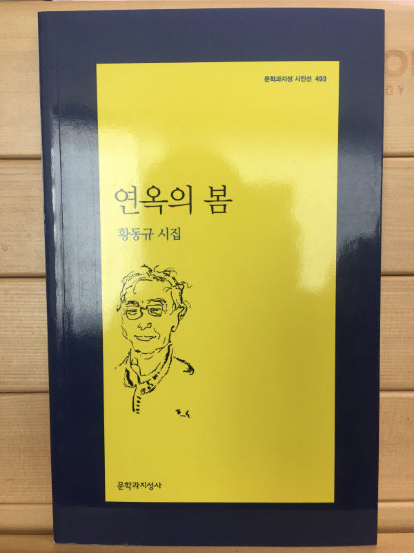 연옥의 봄 (황동규시집,초판)