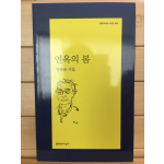 연옥의 봄 (황동규시집,초판)