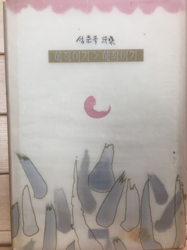 해적이기 해작이기 (성춘복시집,초판,저자서명본)