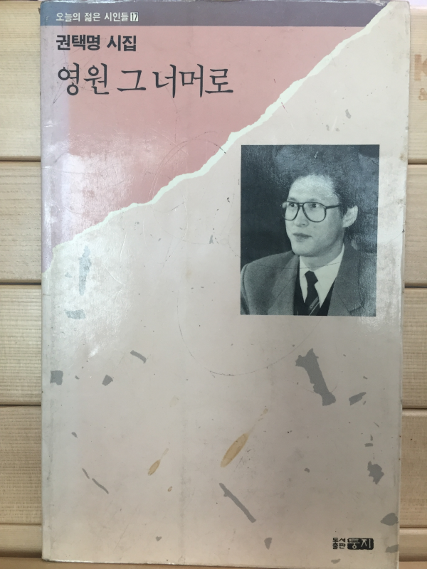 영원 그 너머로 (권택명시집,초판,저자서명본)
