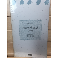 서울에서 보낸 3주일 (장정이시집,초판)