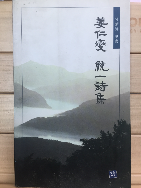 강인섭 통일시집 (저자서명본)