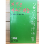 저 푸른 자유의 하늘 - '87 23인 신작시집