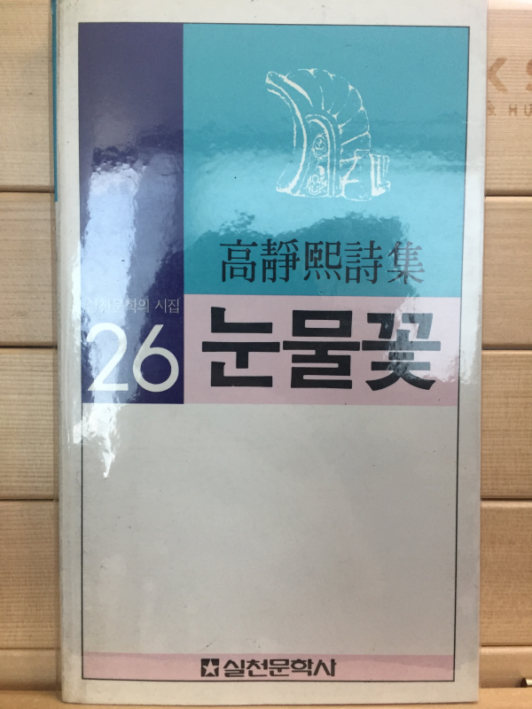 눈물꽃 (고정희시집,초판)
