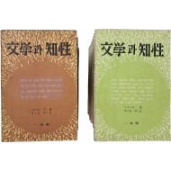 [193] [文學과 知性] 창간호~40호 40책 일괄