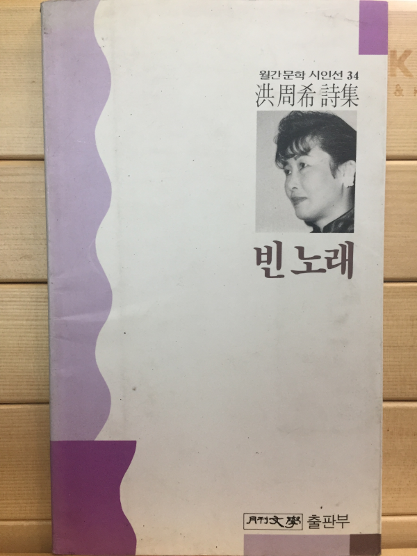 빈노래 (홍주희시집,초판,저자서명본)