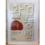 화엄동백 (김영재시집,초판,저자서명본)