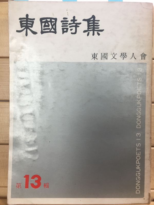 동국시집 제13집