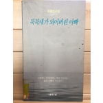 묵묵새가 되어버린 아빠 (조홍섭시집,초판,저자서명본)
