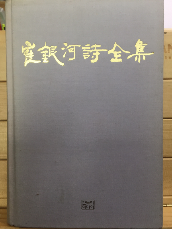 최은하시전집(초판,저자서명본)