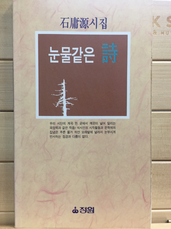 눈물같은 시 (석용원시집,초판)