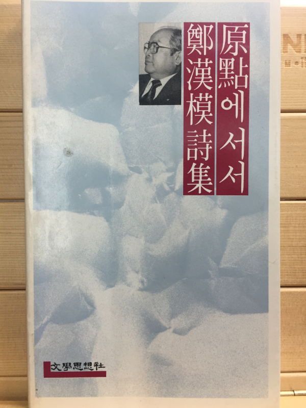 원점에 서서 (정한모시집,초판,저자서명본)