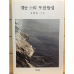밀물 소리 또왈뚤렁 (정별샘시집,초판,저자서명본)