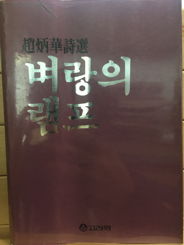 벼랑의 램프 (조병화시선,초판)