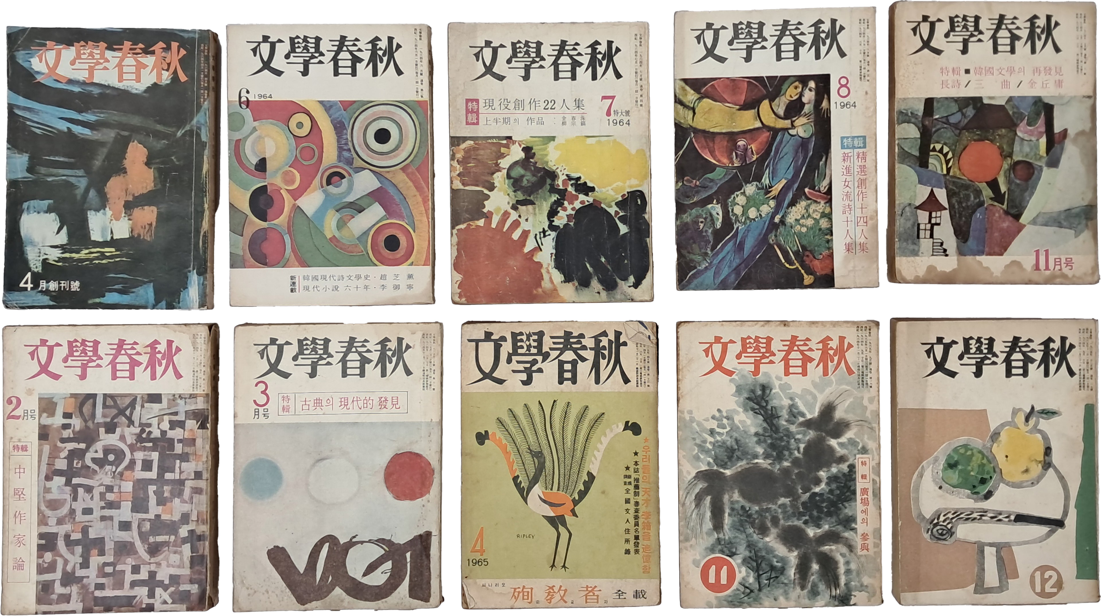 [196] [문학춘추 文學春秋] 창간호 포함 10책 일괄