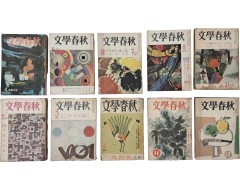 [196] [문학춘추 文學春秋] 창간호 포함 10책 일괄