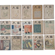 [198] [문예 文藝] 창간호 포함 15책 일괄