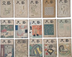 [198] [문예 文藝] 창간호 포함 15책 일괄