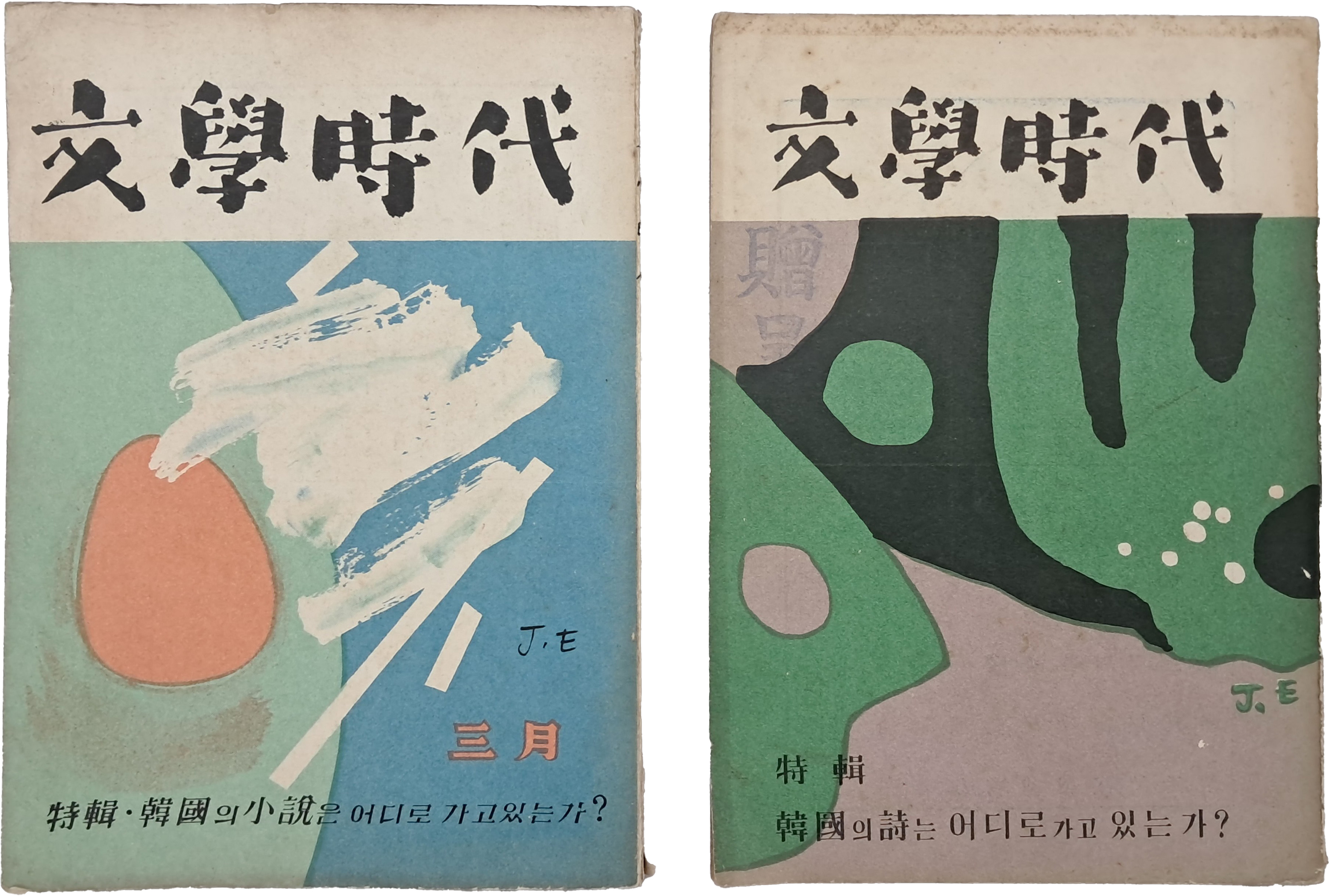[199] [문학시대 文學時代] 창간호·2호, 2책