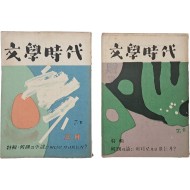 [199] [문학시대 文學時代] 창간호·2호, 2책