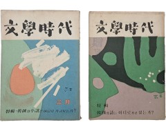 [199] [문학시대 文學時代] 창간호·2호, 2책