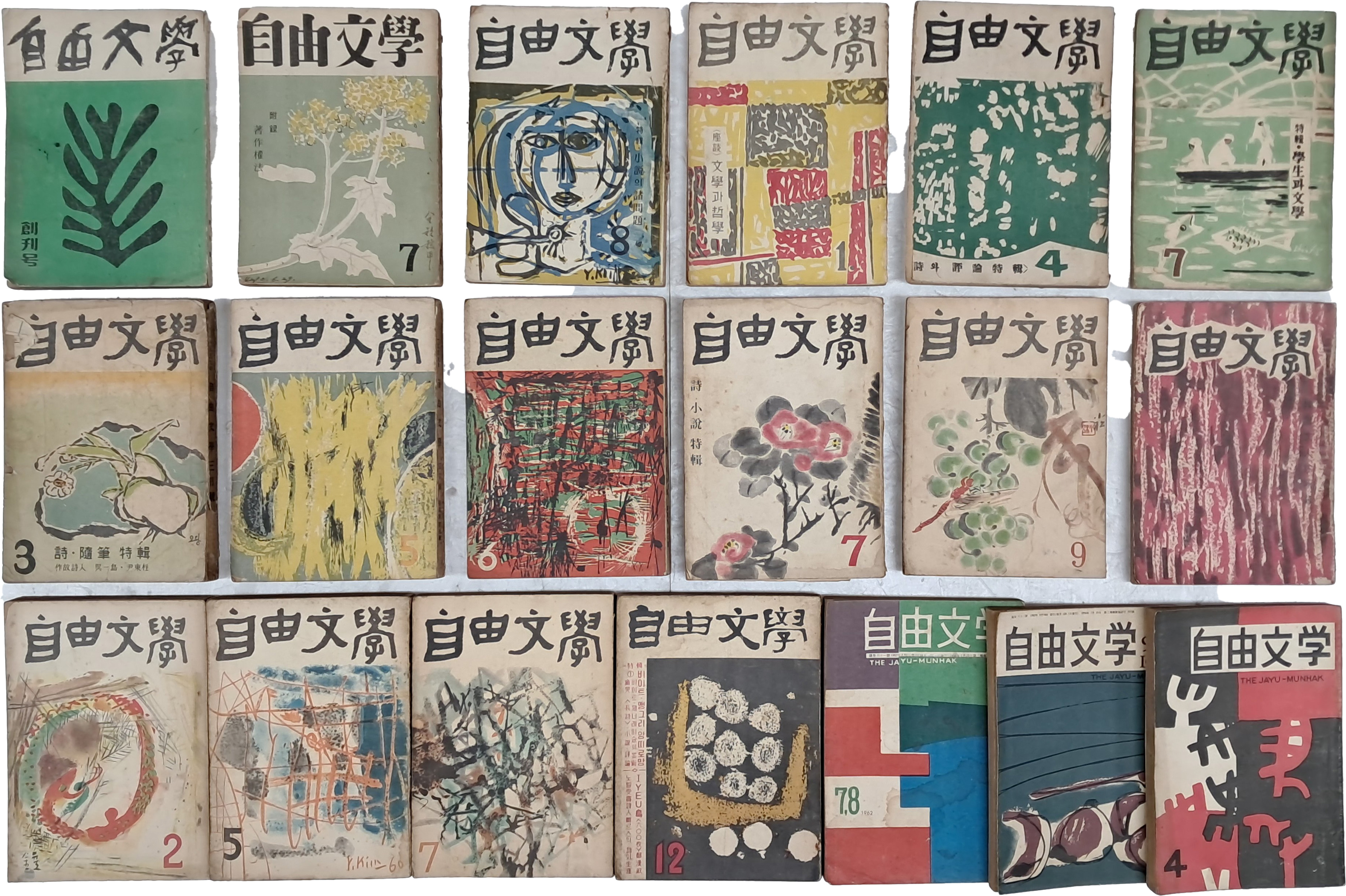 [200] [자유문학 自由文學] 창간호 포함 19책 일괄