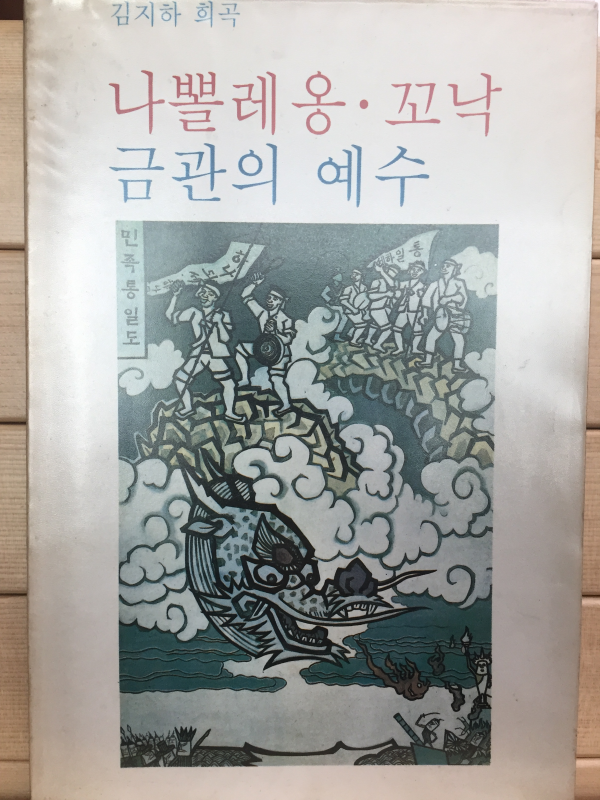 나뽈레옹 꼬낙 금관의 예수 (김지하희곡)