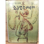 소금장수이야기 (임성숙 제5시집,초판,저자서명본)