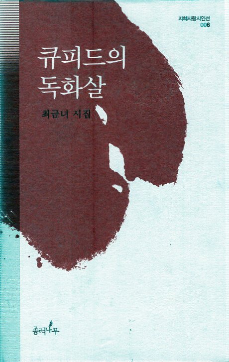 큐피드의 독화살 (최금녀시집,초판)