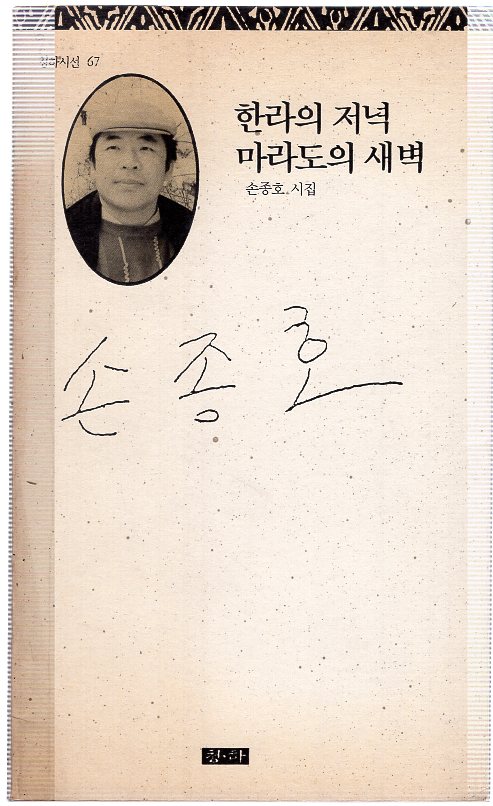 한라의 저녁 마라도의 새벽 (손종호시집,초판)