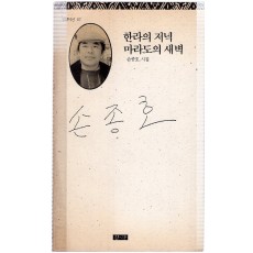 한라의 저녁 마라도의 새벽 (손종호시집,초판)
