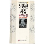 두고가는 길 (신용선시집,초판)