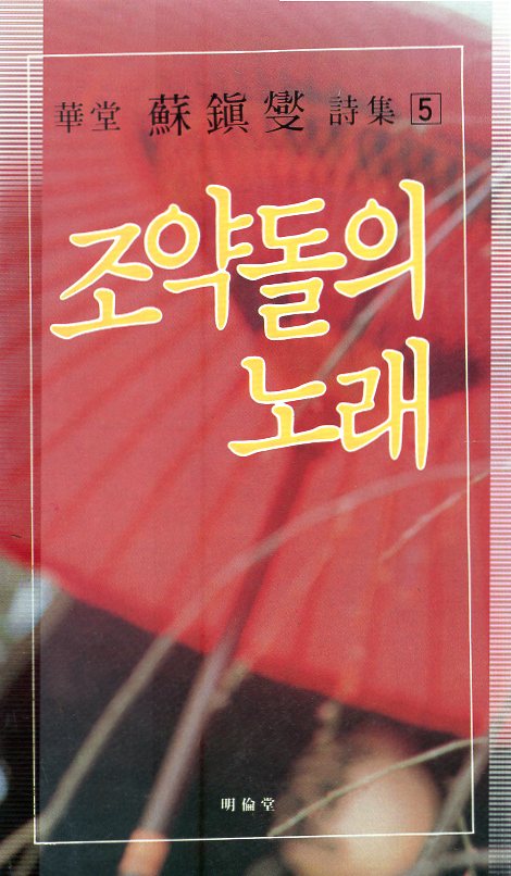 조양돌의 노래 (화당 소진섭 시집,초판)