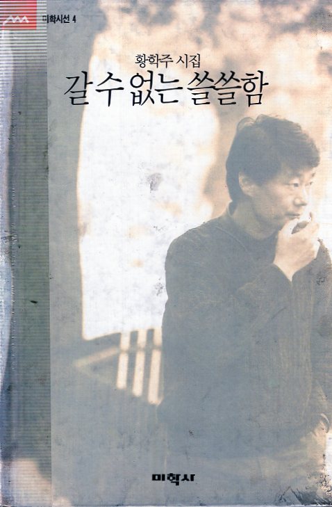 갈 수 없는 쓸쓸함 (황학주시집,초판)