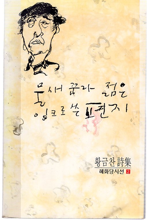 물새 꿈과 젊은 잉크로 쓴 편지 (황금찬시집,초판)