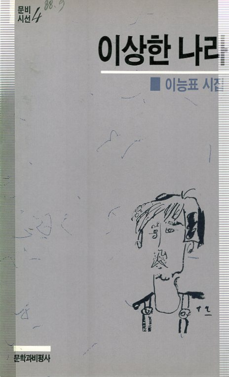 이상한 나라 (이능표시집,초판)