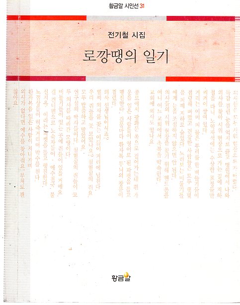 로깡땡의 일기 (전기철시집,초판)