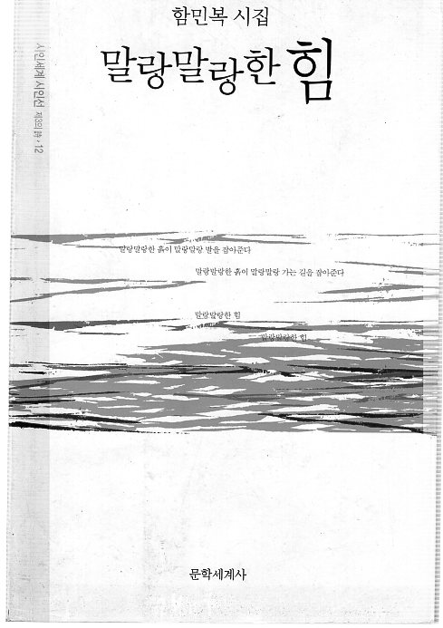 말랑말랑한 힘 (한민복시집,초판)