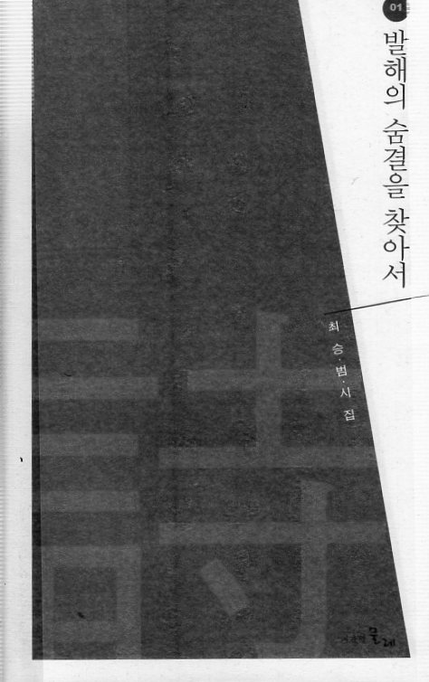 발해의 숨결을 찾아서 (최승범시집,초판)