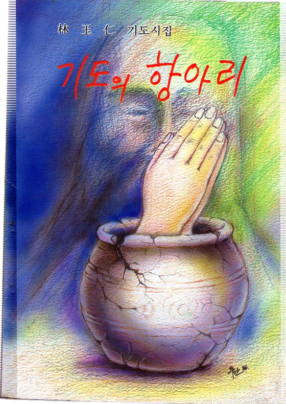 기도의 항아리 (임옥인 기도시집,초판)