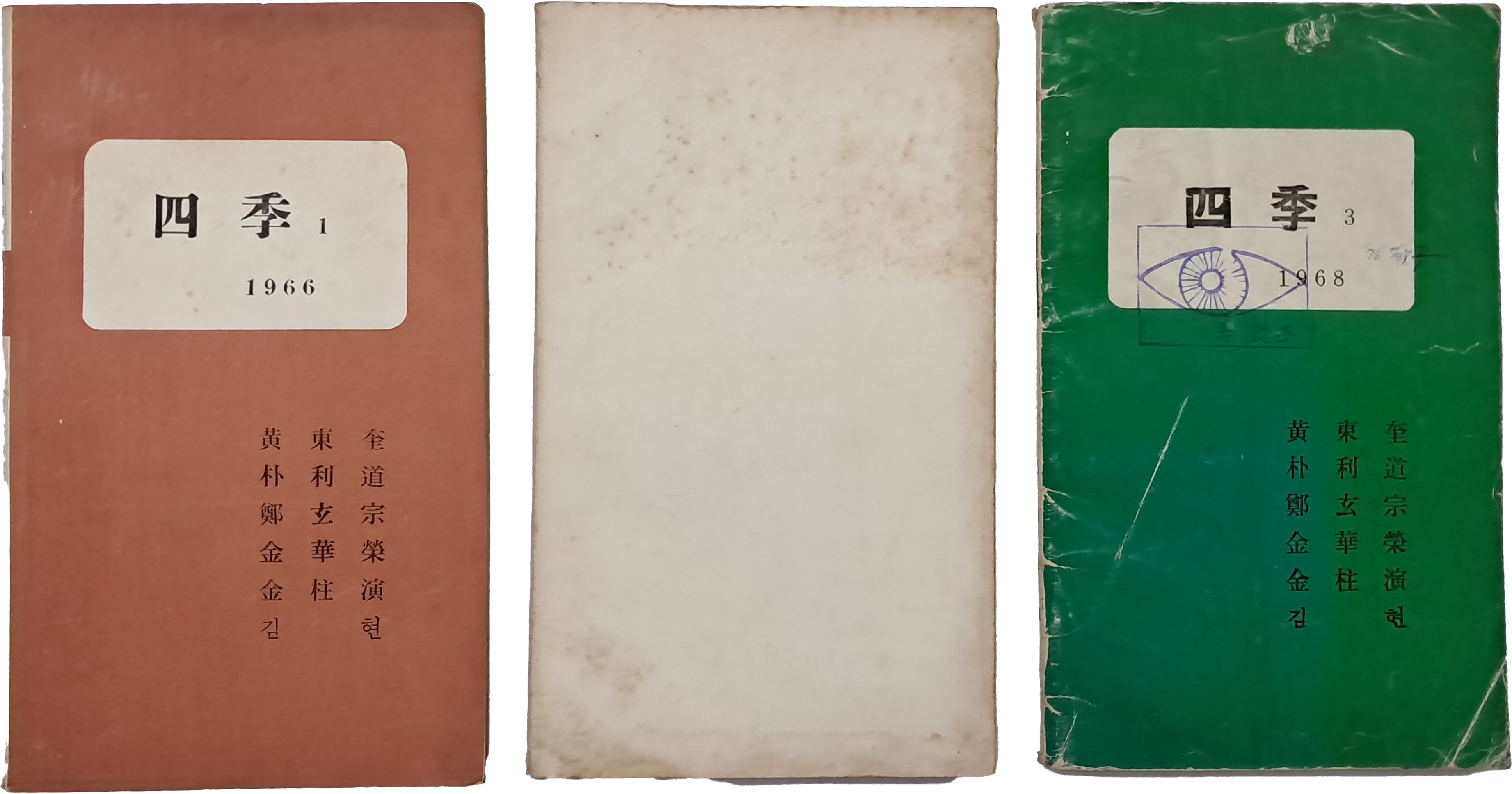 [201] 시 동인지 [사계 四季] 1~3호 3책 일괄