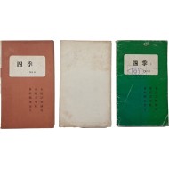 [201] 시 동인지 [사계 四季] 1~3호 3책 일괄