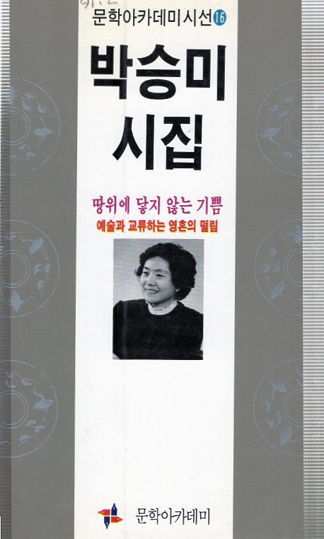 땅위에 닿지 않는 기쁨 (박승미시집,초판)