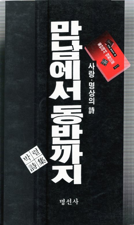 만남에서 동반까지 (박렬시집,초판)