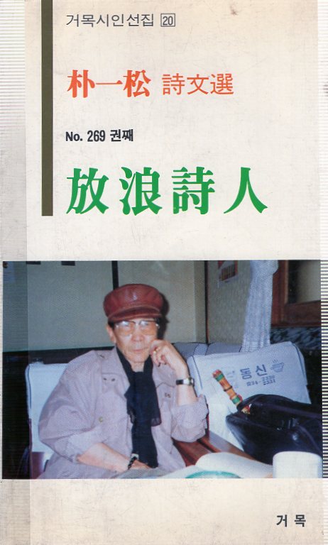 방랑시인 (박일송시문선,초판)