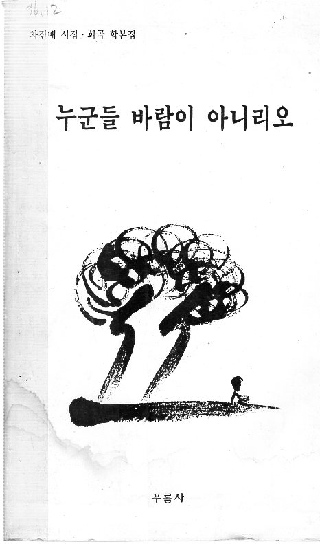 누군들 바람이 아니리오 (차진배 시집희곡합본집,초판)